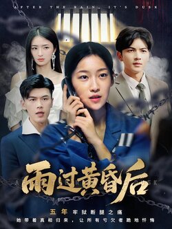 雨过黄昏后封面图