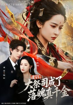 魂穿后，大祭司成了落魄真千金封面图