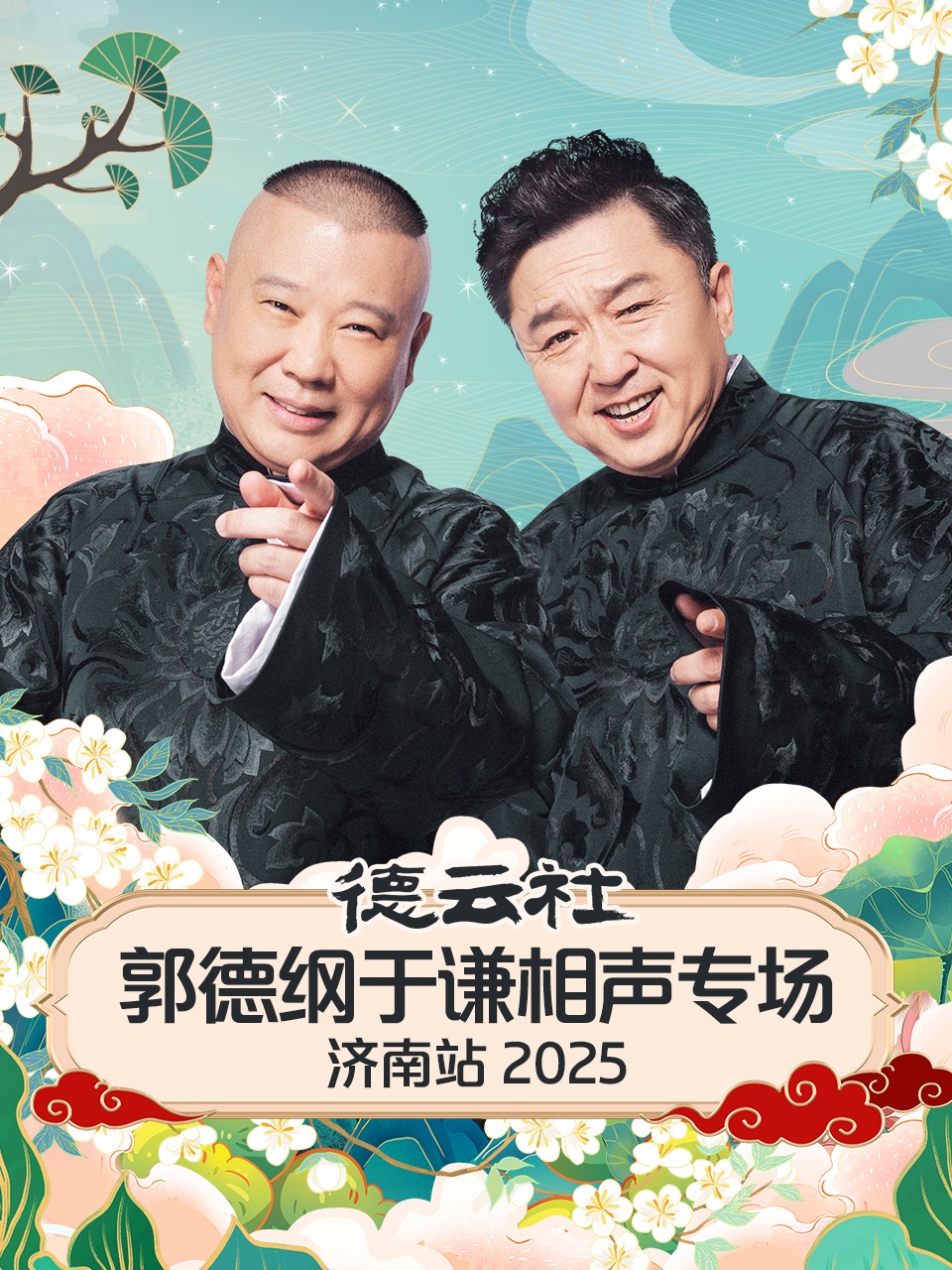 德云社郭德纲于谦相声专场济南站 2025封面图