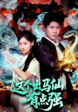 这个出马仙有点强封面图