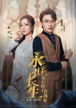 永恒长生钻石仙子在我家