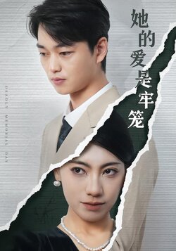 她的爱是牢笼封面图