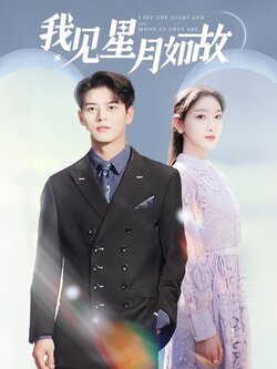我见星月如故封面图