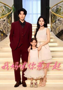 我妈咪你惹不起封面图