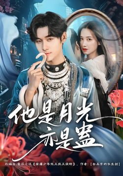 他是月光亦是蛊封面图