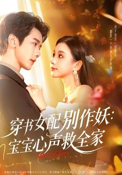 穿书女配别作妖：宝宝心声救全家封面图