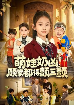 萌娃奶凶，顾家都得颤三颤封面图