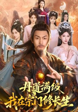 丹道满级，我在宗门修长生封面图