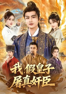 我，假皇子，屠真奸臣封面图