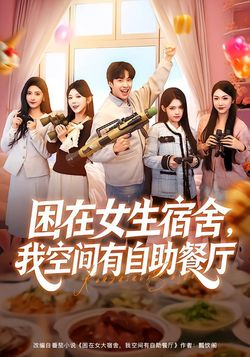 困在女生宿舍，我空间有自助餐厅封面图
