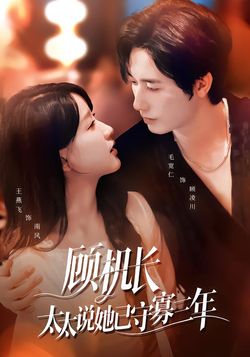 顾机长，太太说她已守寡三年封面图