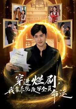 穿进烂剧，我靠系统改写全员命运封面图