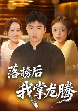 落榜后我掌龙腾封面图