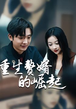 重生赘婿的崛起封面图