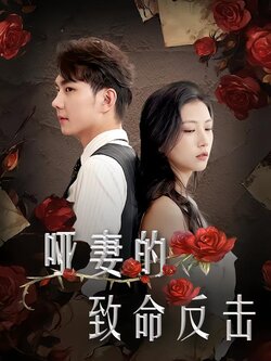 哑妻的致命反击封面图