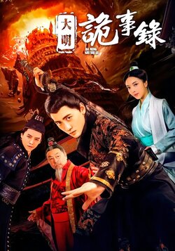 大明诡事录封面图