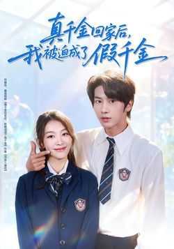 真千金回家后，我被迫成了假千金封面图