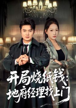开局烧纸钱：地府经理找上门封面图