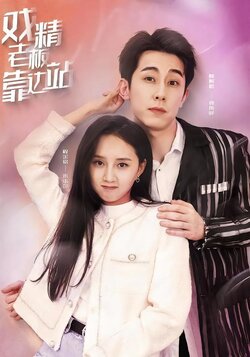 戏精老板靠边站封面图