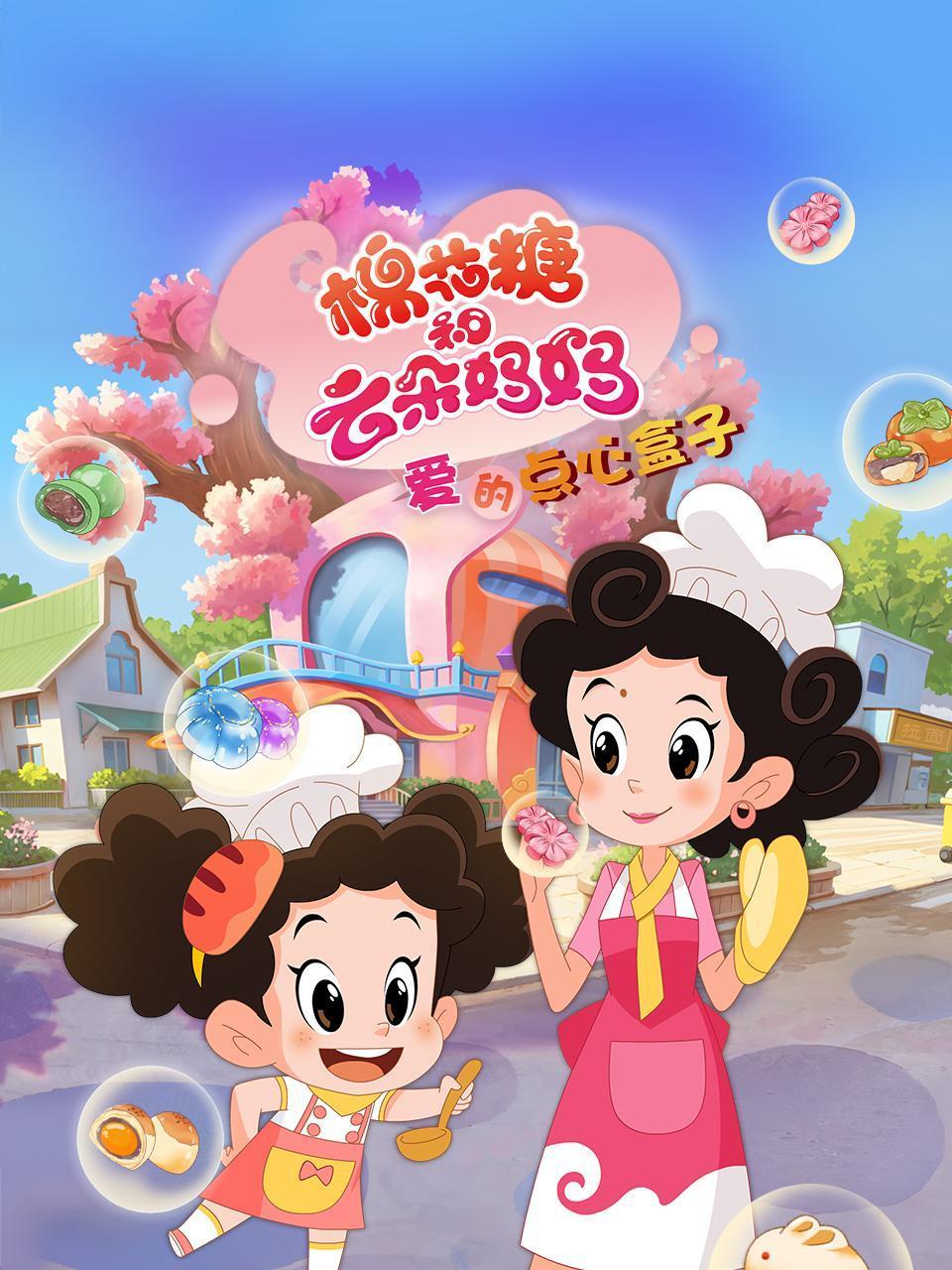 棉花糖和云朵妈妈 爱的点心盒子