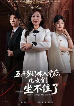 五十岁妈咪入学后，儿女们坐不住了封面图