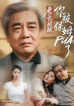老爸，醒醒，你被保姆PUA了封面图