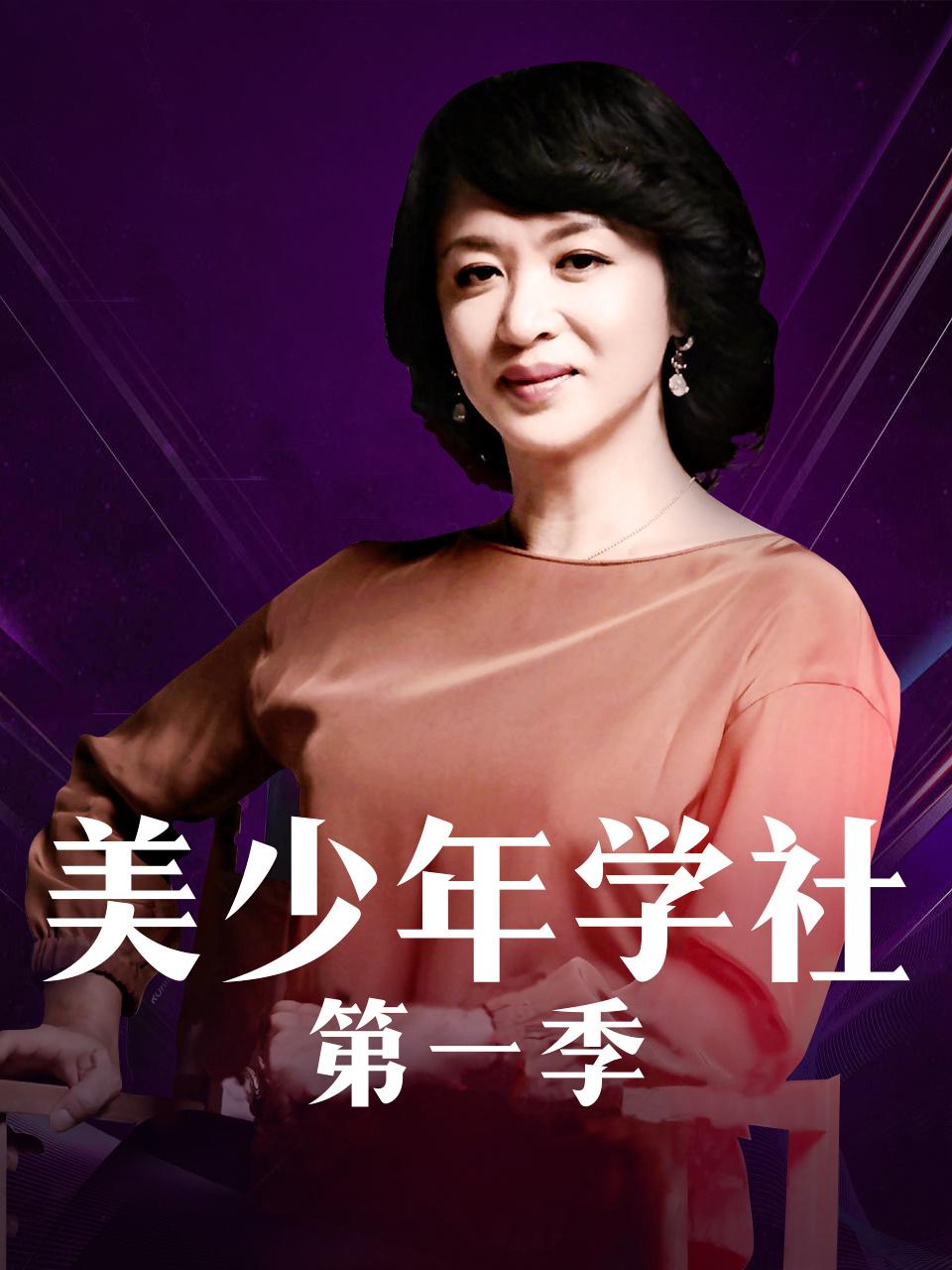 美少年学社第一季封面图