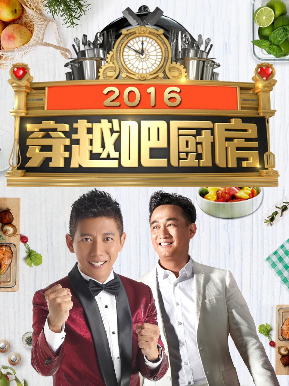 穿越吧厨房 2016封面图