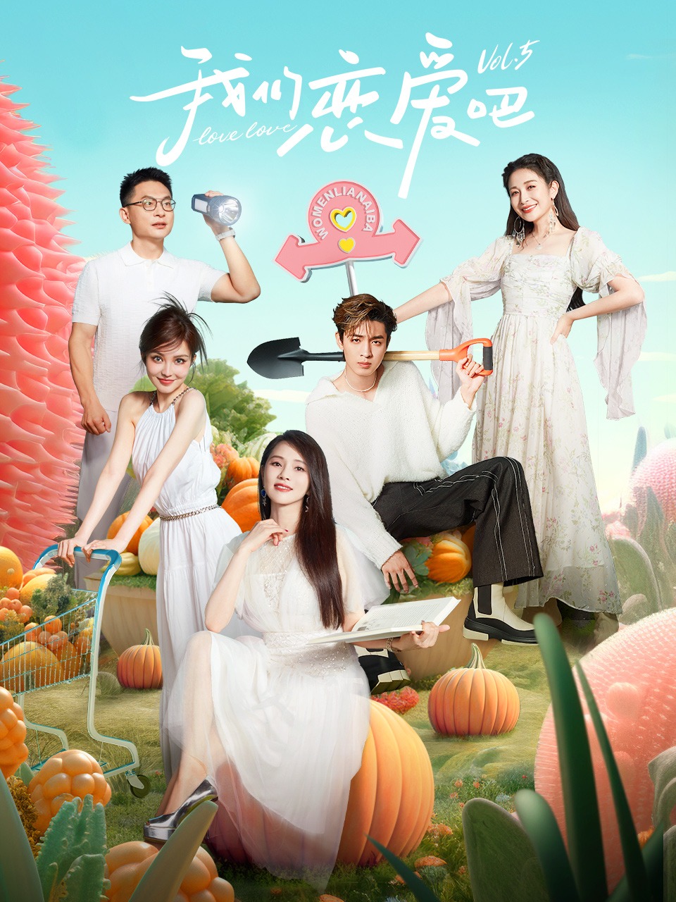 我们恋爱吧第五季封面图