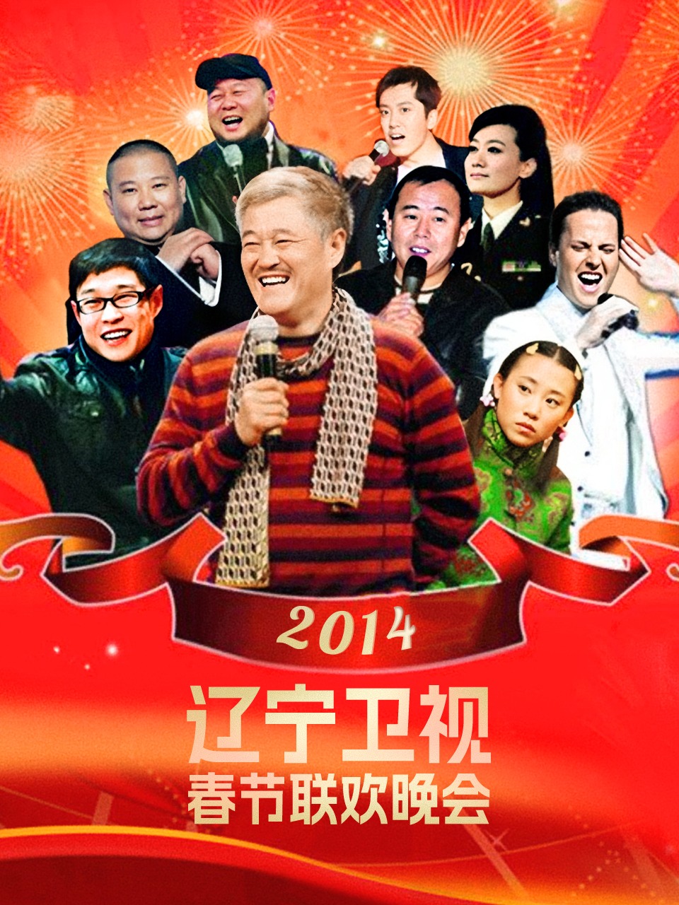 辽宁卫视春节联欢晚会 2014封面图