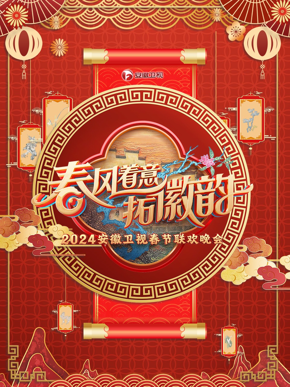 安徽卫视春节联欢晚会 2024封面图