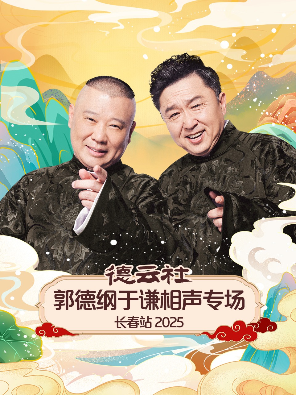 德云社郭德纲于谦相声专场长春站 2025封面图