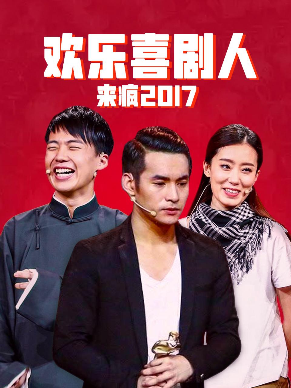 欢乐喜剧人来疯 2017封面图
