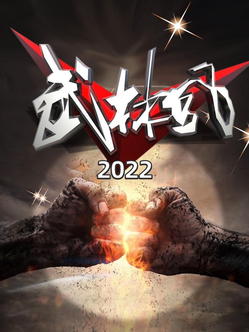 武林风 2022封面图