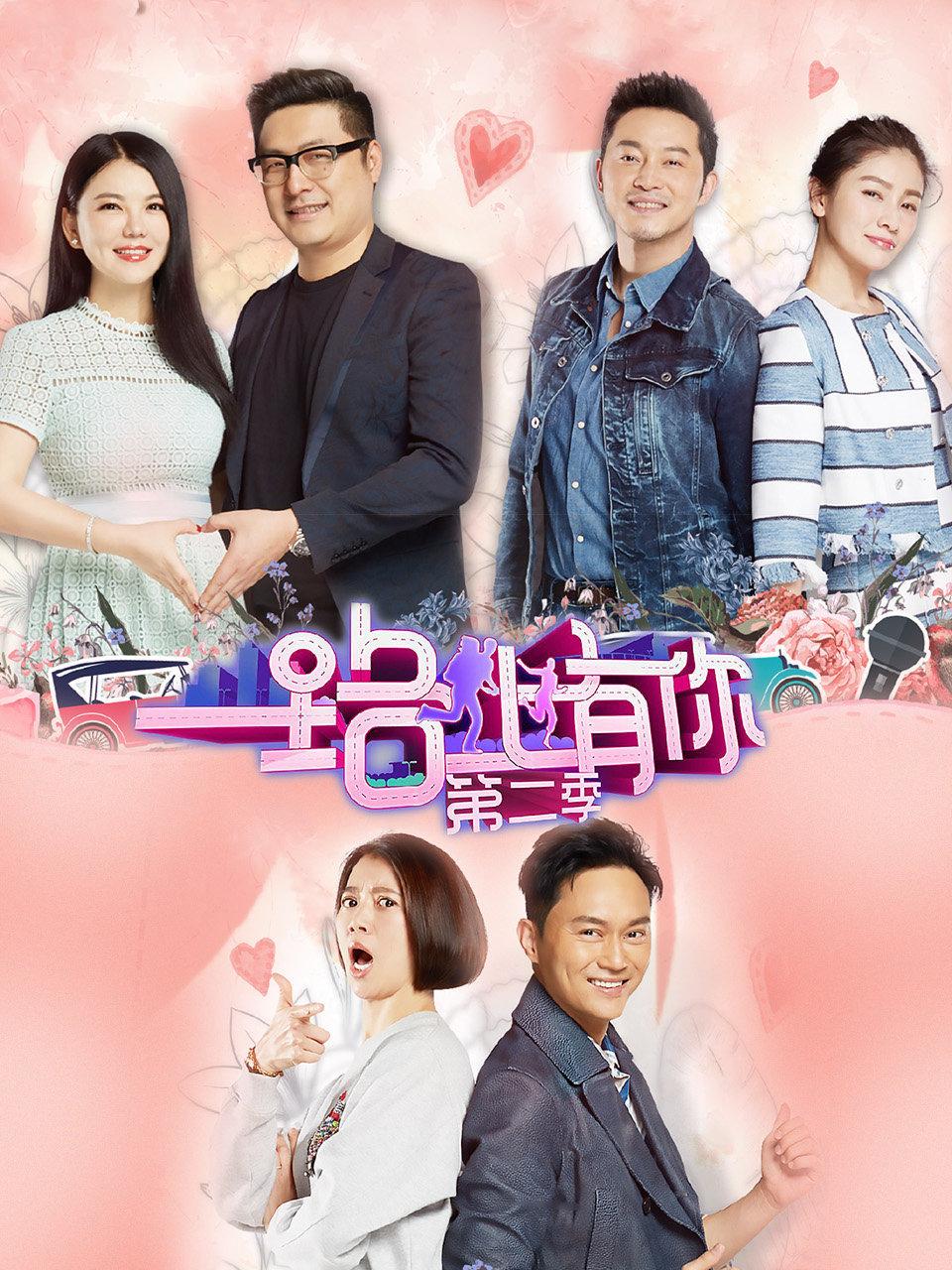 一路上有你第二季封面图