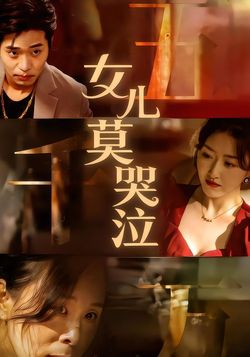 女儿莫哭泣封面图