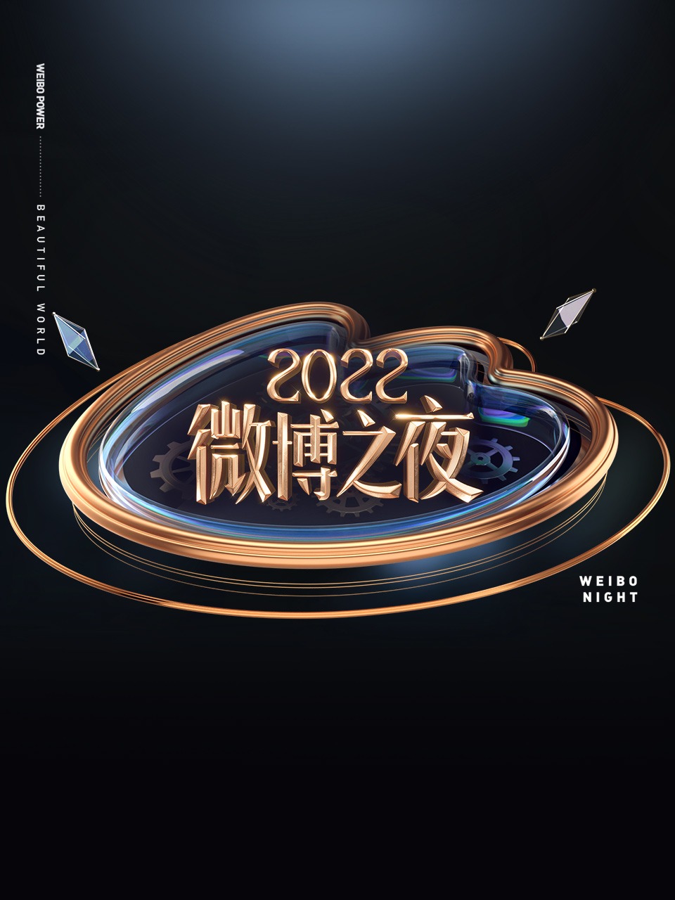 微博之夜 2022封面图