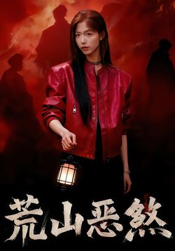 荒山恶煞封面图