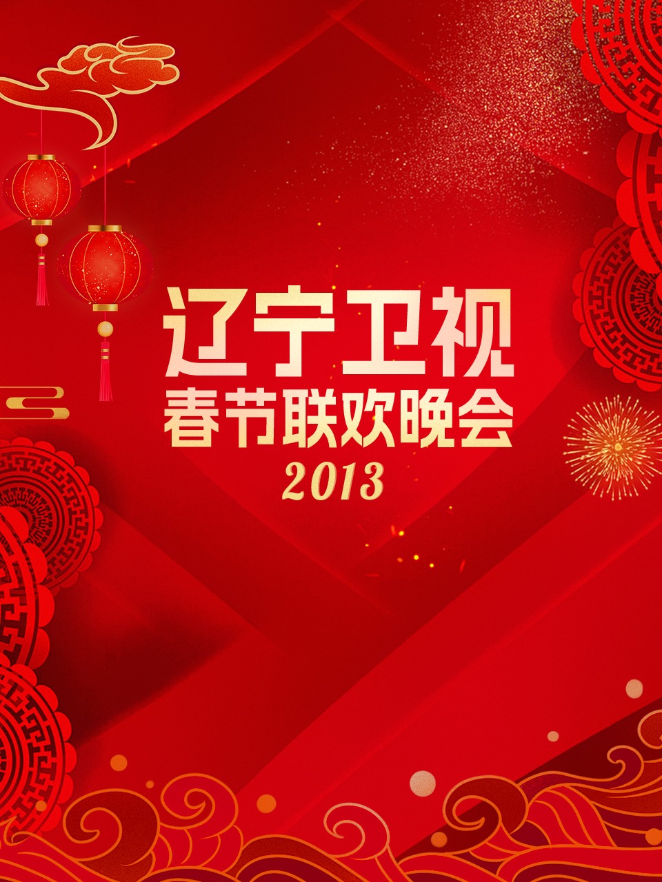 辽宁卫视春节联欢晚会 2013封面图