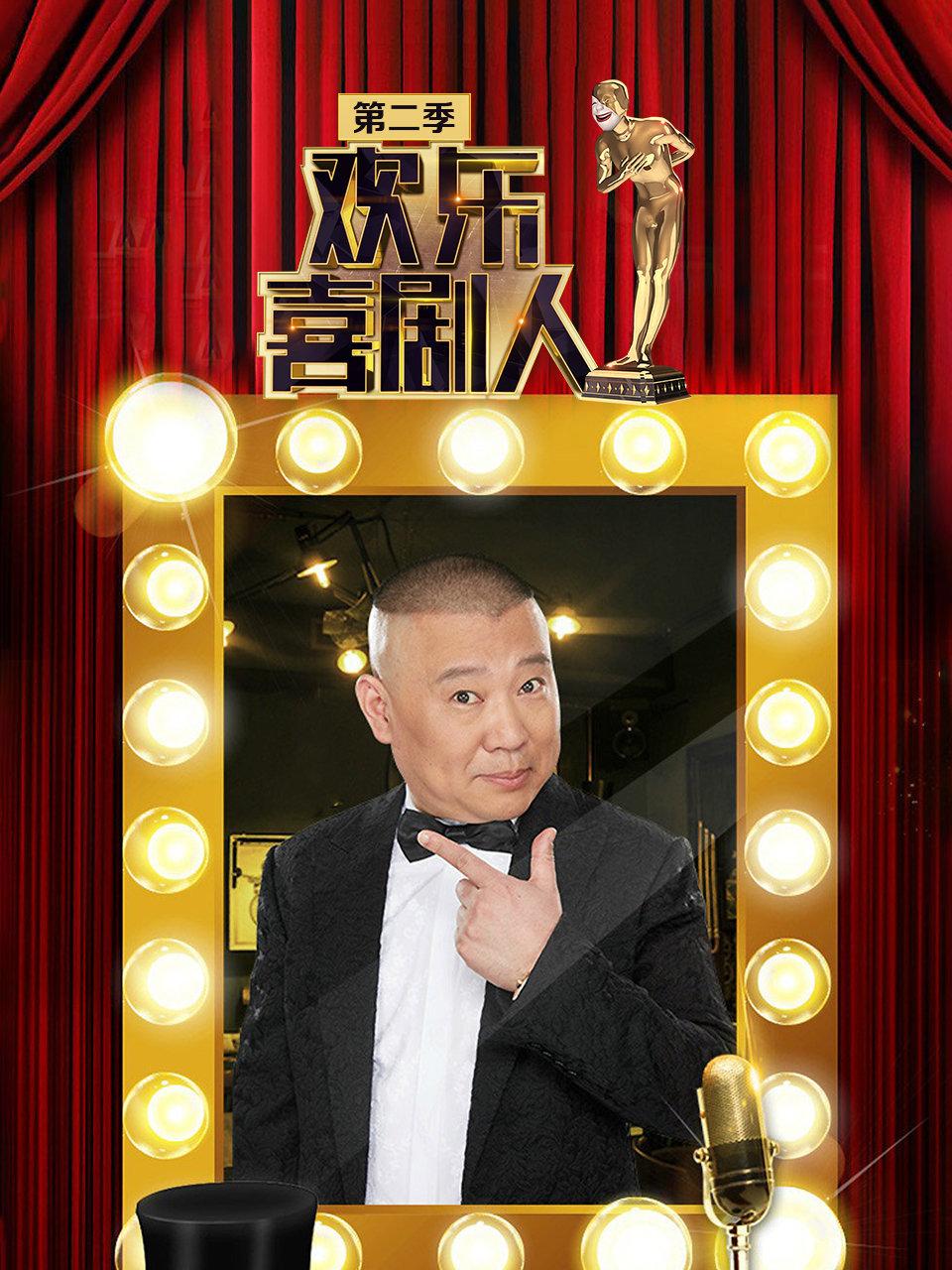 欢乐喜剧人第二季封面图