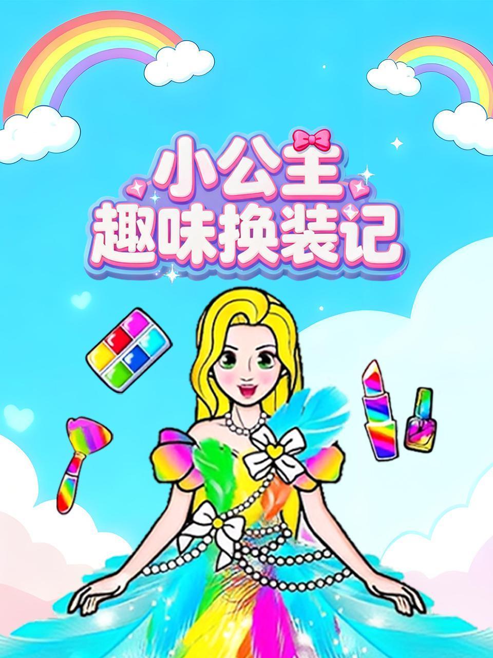 小公主趣味换装记