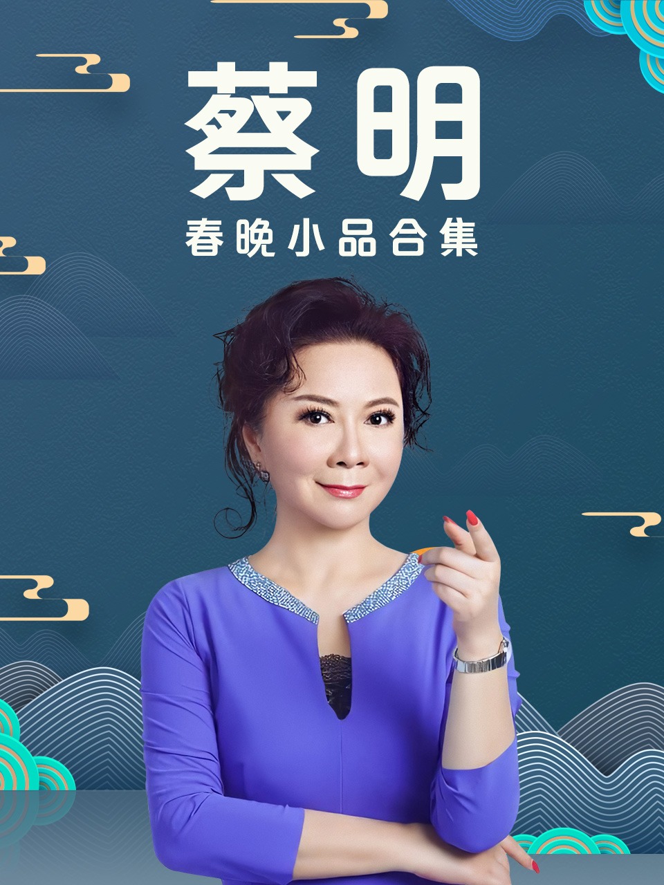 蔡明春晚小品合集封面图