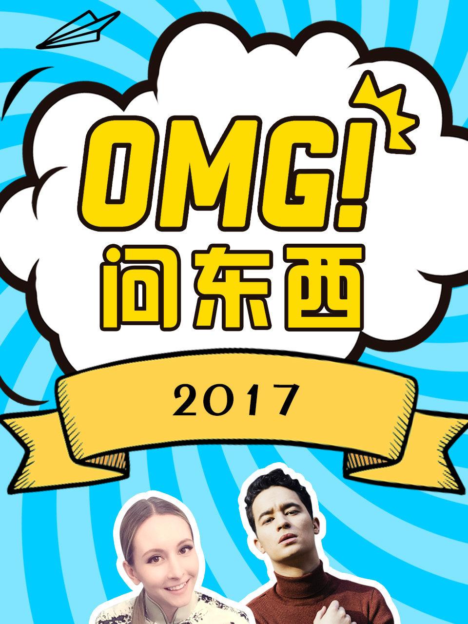 OMG!问东西 2017封面图