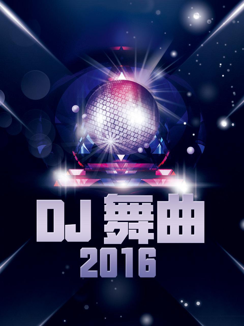 DJ 舞曲 2016封面图