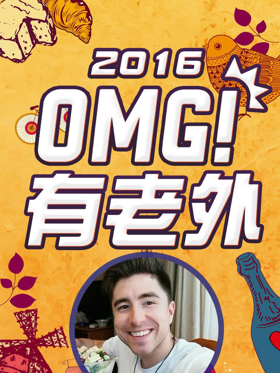 OMG!有老外 2016封面图