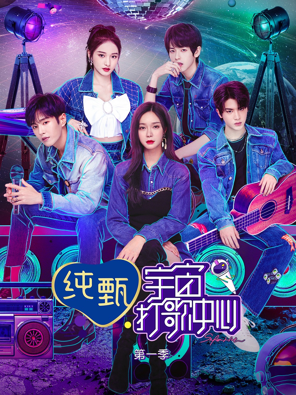 宇宙打歌中心第一季封面图