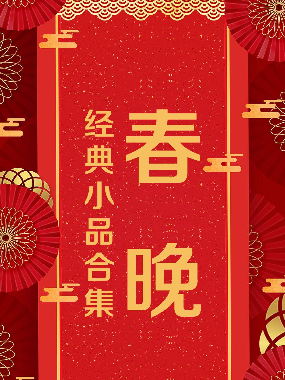 春晚经典小品合集封面图