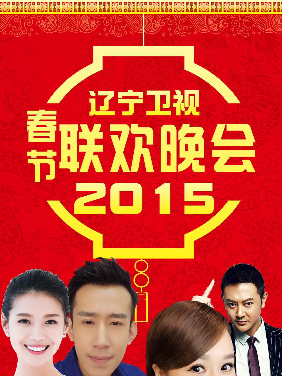 辽宁卫视春节联欢晚会 2015封面图