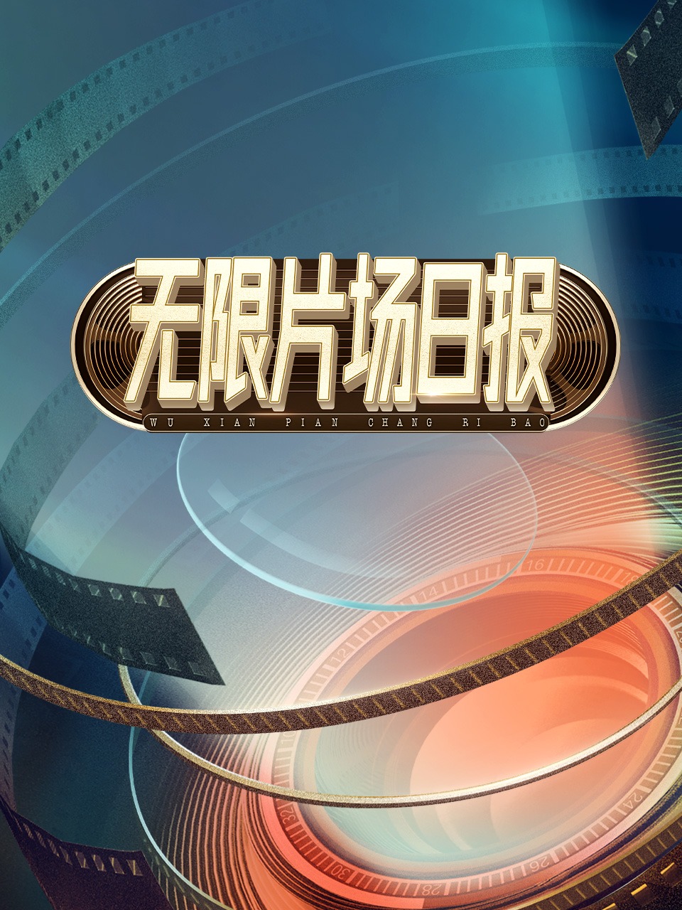 无限片场日报封面图