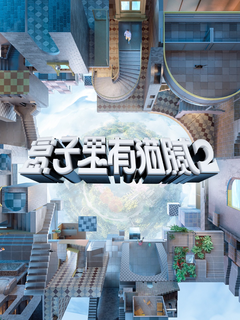 盒子里有猫腻第二季